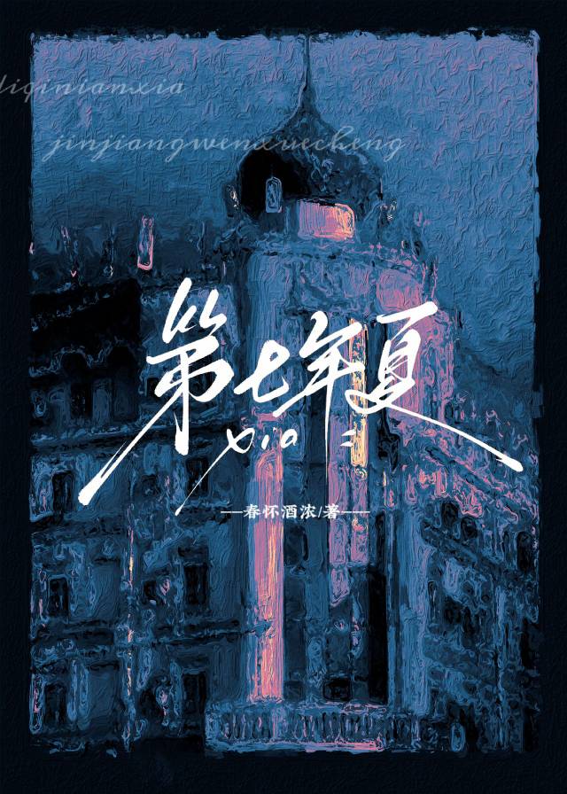 第七年夏天小说笔趣阁