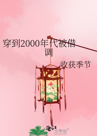 穿到2000年代被借调的女主