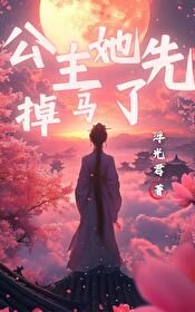 公主跑路后掉马了