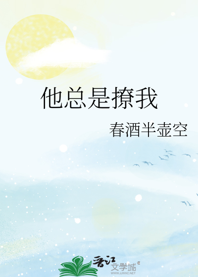 他总是撩我青酉免费阅读