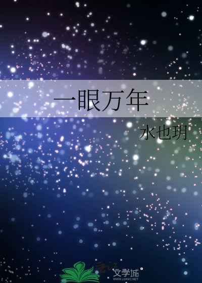 一眼万年歌曲