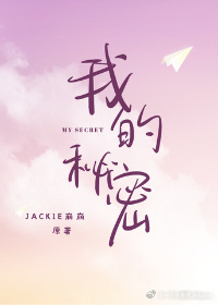 我的秘密城堡