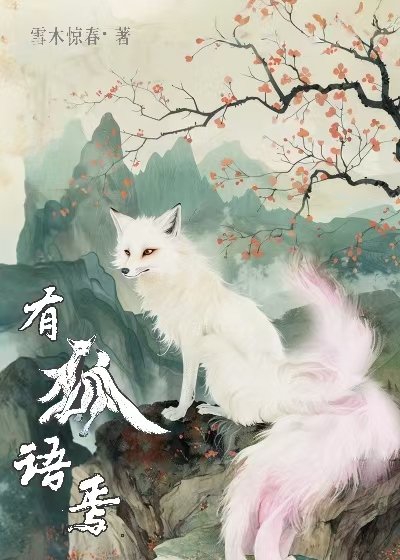 狐言狐语的小说