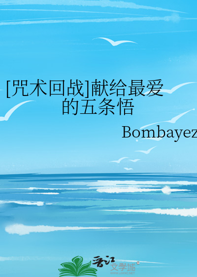 咒术回战五条悟金句