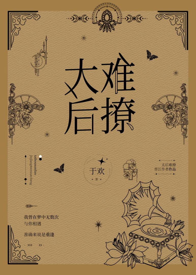 太后难撩小说 笔趣阁