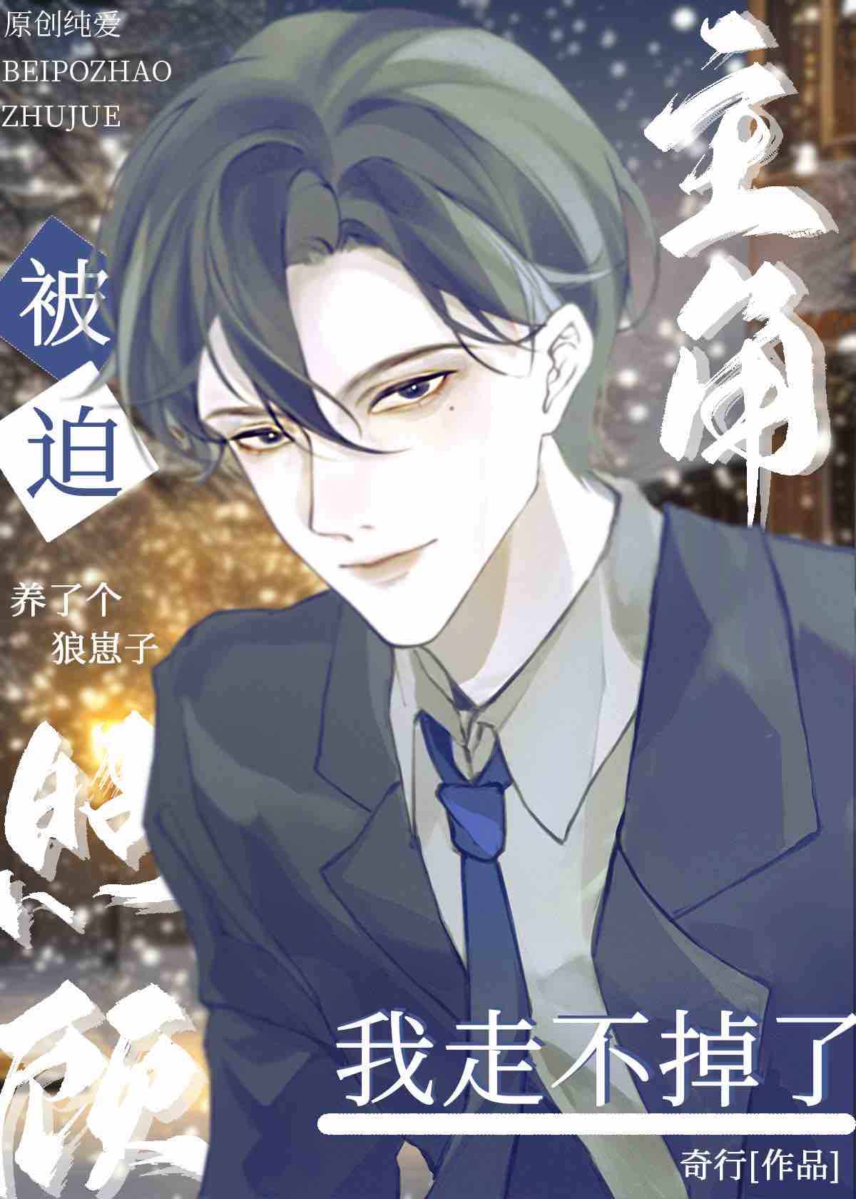 被迫照料别人的事是什么意思