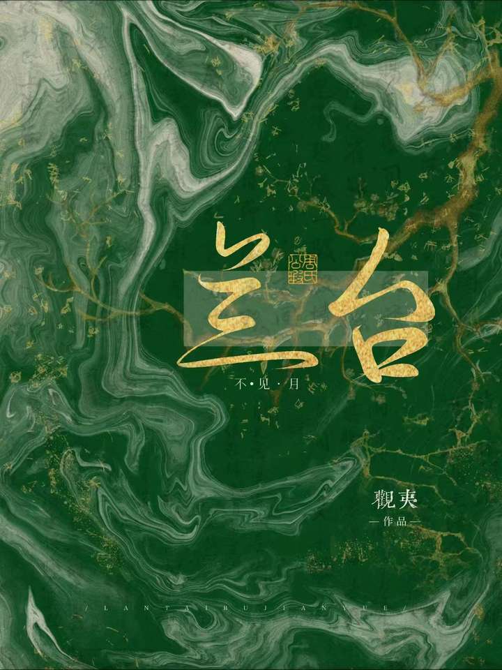 兰台不见月小说