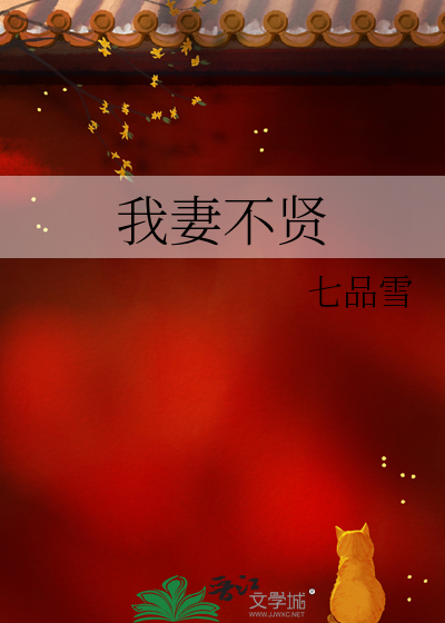 妻不贤子不孝无法救治