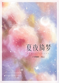 夏夜和梦