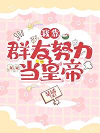 我靠群友努力当皇帝