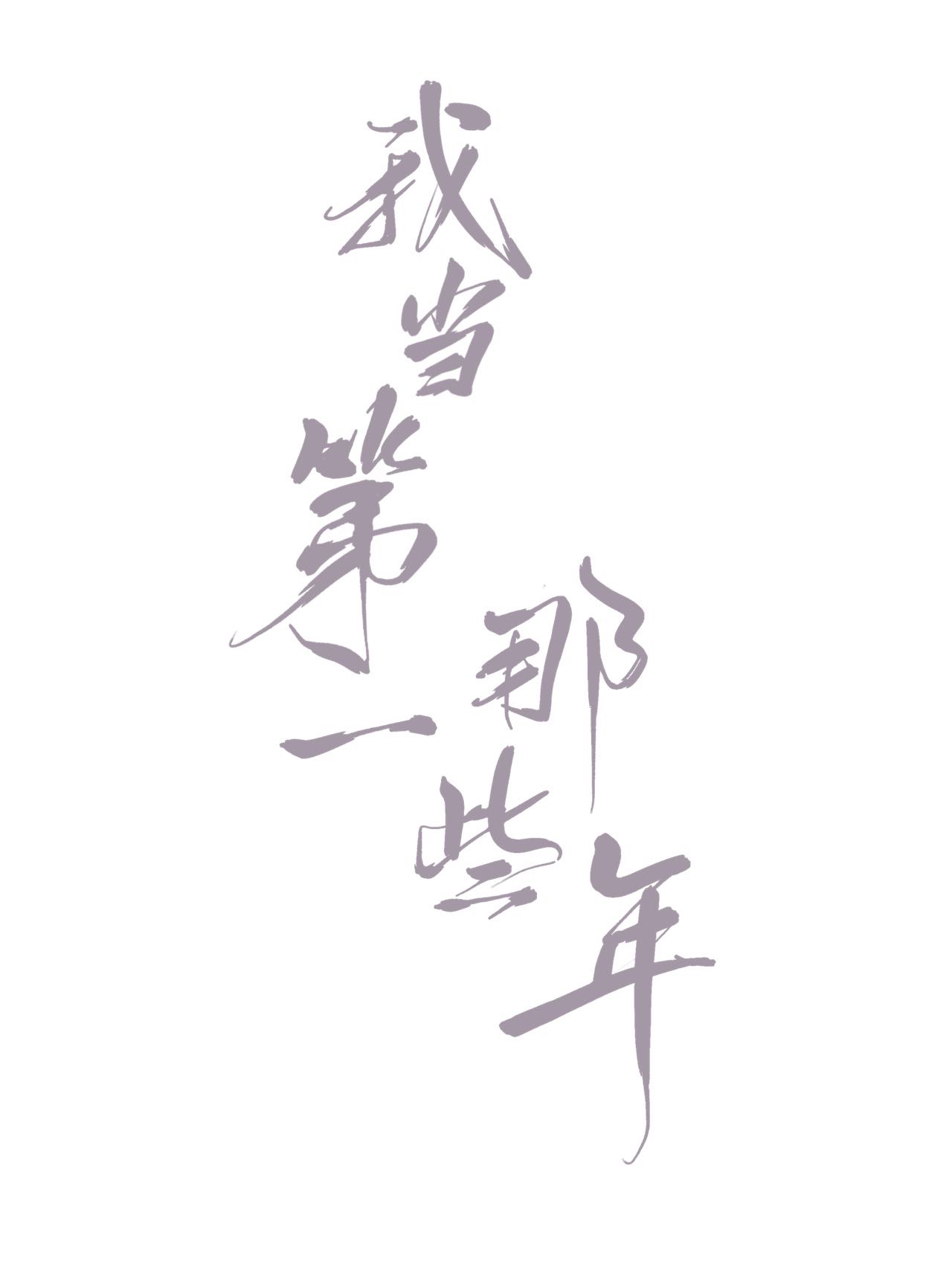 我当仵作的那些年笔趣阁