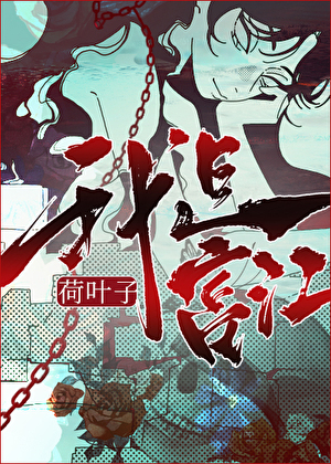 富江在综恐世界